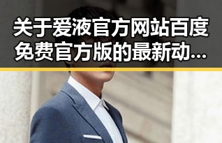 关于爱液官方网站百度免费官方版的最新动态与解析