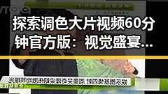 探索调色大片视频60分钟官方版:视觉盛宴的幕后揭秘