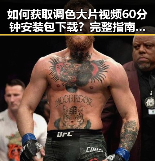 如何获取调色大片视频60分钟安装包下载?完整指南分享