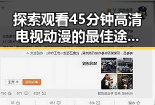 探索观看45分钟高清电视动漫的最佳途径：免费观看45分钟高清电视动漫指南