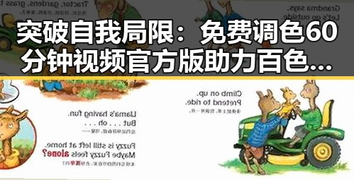 突破自我局限:免费调色60分钟视频官方版助力百色市用户的视觉提升