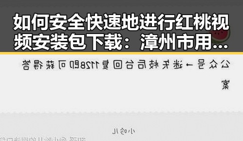 如何安全快速地进行红桃视频安装包下载:漳州市用户指南