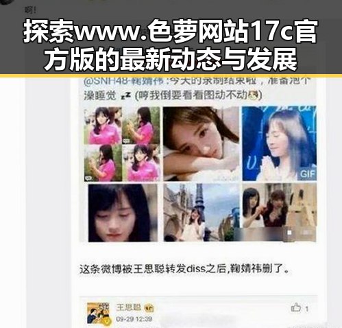 探索 www.色 萝网站17c官方版的最新动态与发展