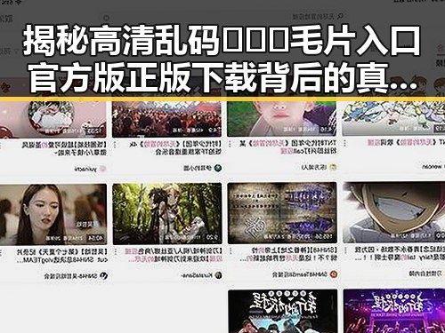 揭秘高清乱码🔞❌♋毛片入口官方版正版下载背后的真实情况