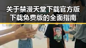 关于禁漫天堂下载官方版下载免费版的全面指南