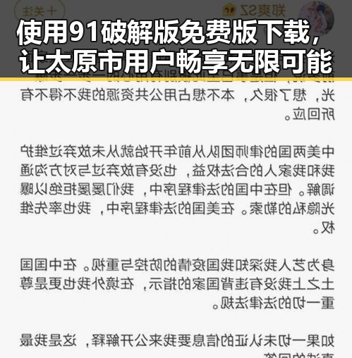 使用91破解版免费版下载，让太原市用户畅享无限可能