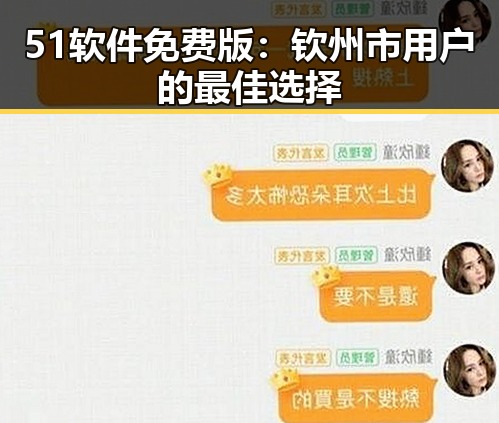 51软件免费版：钦州市用户的最佳选择