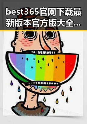 best365官网下载最新版本官方版大全：全面介绍与实用指南