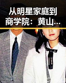 从明星家庭到商学院：黄山市的教育新风尚