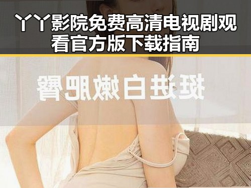丫丫影院免费高清电视剧观看官方版下载指南