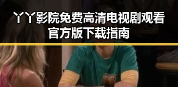 丫丫影院免费高清电视剧观看官方版下载指南