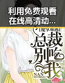 利用 免费观看在线高清动漫的软件下载免费版官方版实现无限观影体验