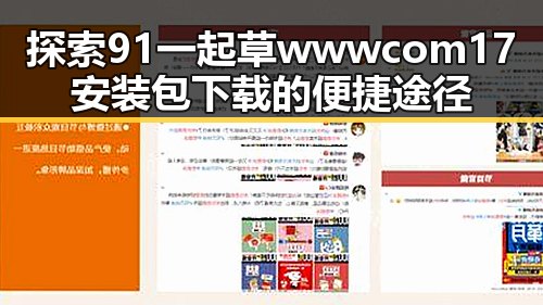 探索91 一起草wwwcom17安装包下载的便捷途径
