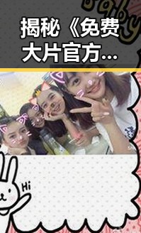 揭秘《免费大片官方版免费版》：阜新市的最新影视资源选择