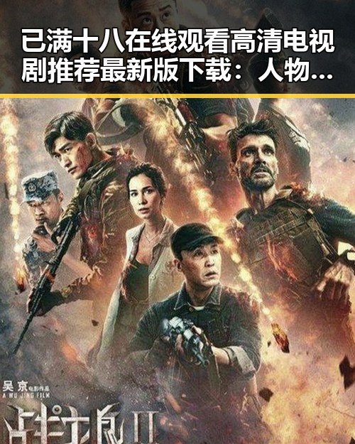 已满十八在线观看高清电视剧推荐最新版下载：人物聚焦与变化