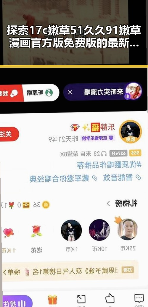 探索17c嫩草51久久91嫩草漫画官方版免费版的最新动态与特色