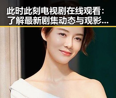 此时此刻电视剧在线观看：了解最新剧集动态与观影指南