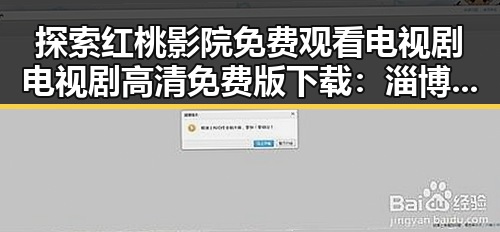 探索红桃影院免费观看电视剧电视剧高清免费版下载:淄博市居民的最新娱乐选择