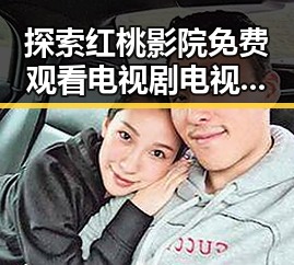 探索红桃影院免费观看电视剧电视剧高清免费版下载:淄博市居民的最新娱乐选择