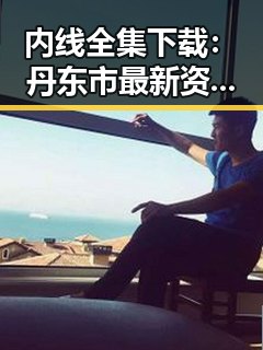 内线全集下载：丹东市最新资源解析