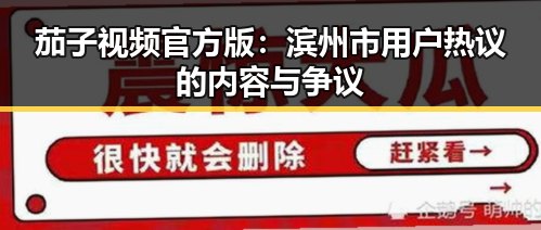 茄子视频官方版：滨州市用户热议的内容与争议