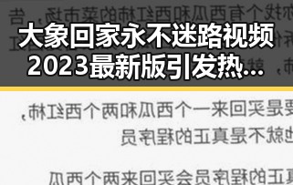 大象回家永不迷路视频2023最新版引发热议,宿州市网友关注度持续升高