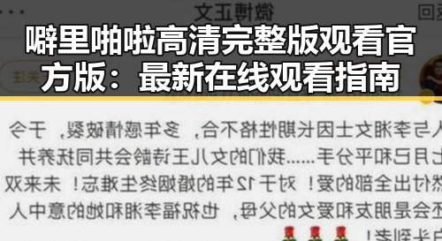 噼里啪啦高清完整版观看官方版：最新在线观看指南