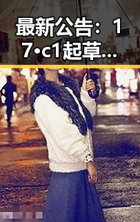 最新公告：17·c1起草登录入口安卓版已正式上线，便捷体验等你探索