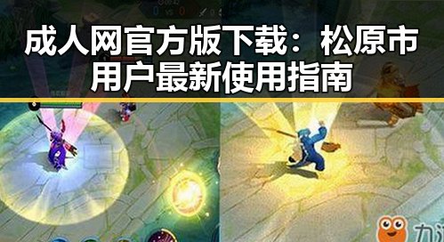 成人网官方版下载：松原市用户最新使用指南