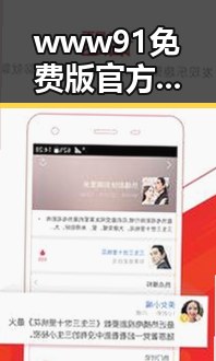 www91免费版官方版现已成为普洱市用户关注的热点