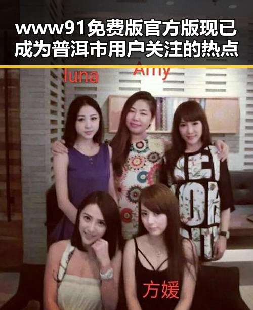 www91免费版官方版现已成为普洱市用户关注的热点