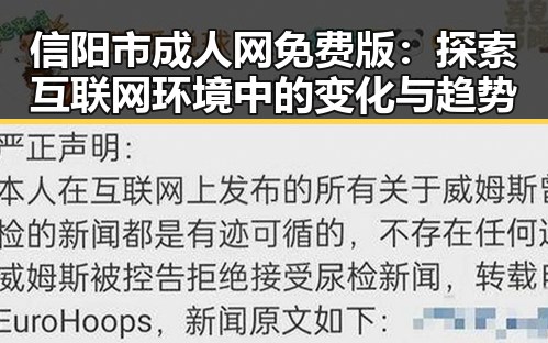 信阳市成人网免费版：探索互联网环境中的变化与趋势