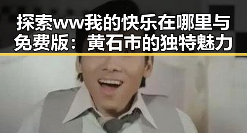 探索 ww我的快乐在哪里与免费版：黄石市的独特魅力