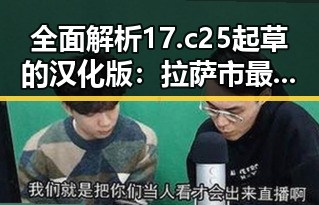 全面解析17.c25起草的汉化版：拉萨市最新动态与应用展望