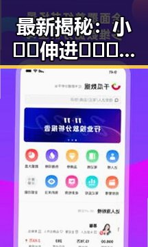 最新揭秘：小🐔🐔伸进🈲🔞🔞A免费版下载的现状与影响