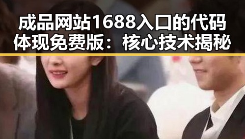成品网站1688入口的代码体现免费版：核心技术揭秘