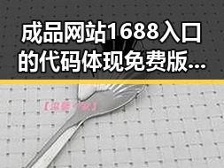 成品网站1688入口的代码体现免费版：核心技术揭秘