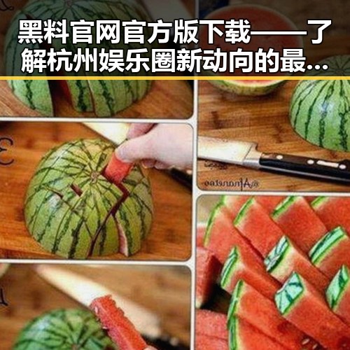 黑料 官网官方版下载——了解杭州娱乐圈新动向的最佳选择