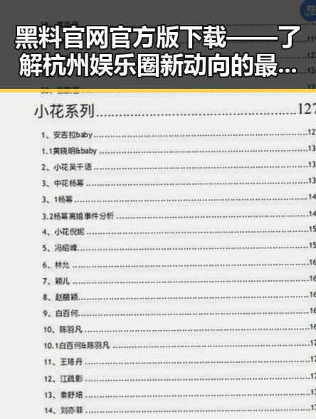 黑料 官网官方版下载——了解杭州娱乐圈新动向的最佳选择