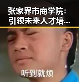 张家界市商学院：引领未来人才培养的创新之路