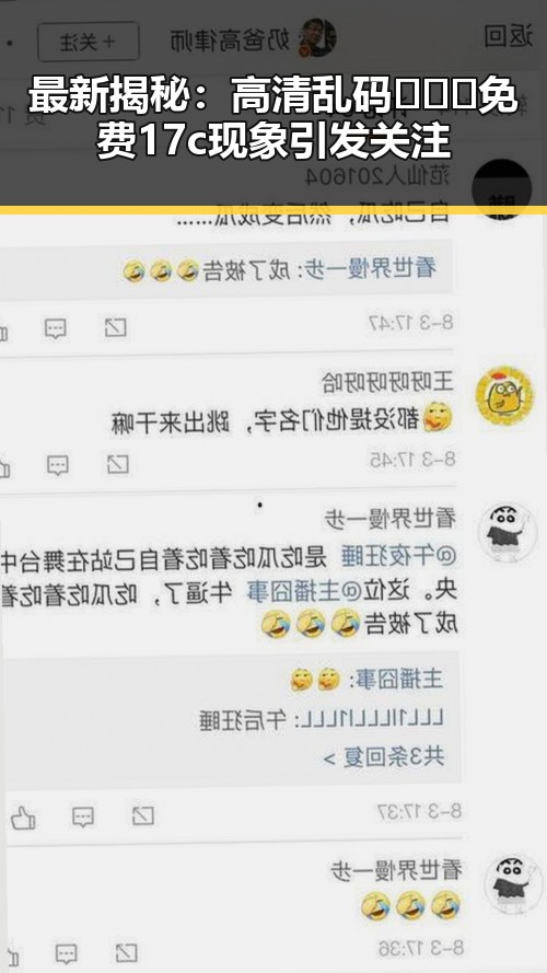最新揭秘：高清乱码🔞❌♋免费17c现象引发关注
