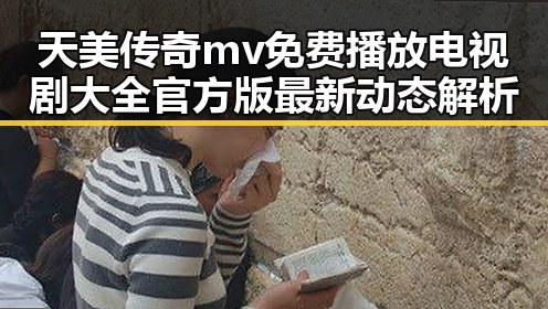 天美传奇mv免费播放电视剧大全官方版最新动态解析