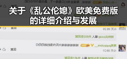 关于《乱公伦媳》欧美免费版的详细介绍与发展