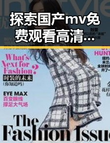 探索国产mv免费观看高清电视剧在线观看官方版的最新趋势