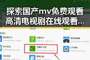 探索国产mv免费观看高清电视剧在线观看官方版的最新趋势