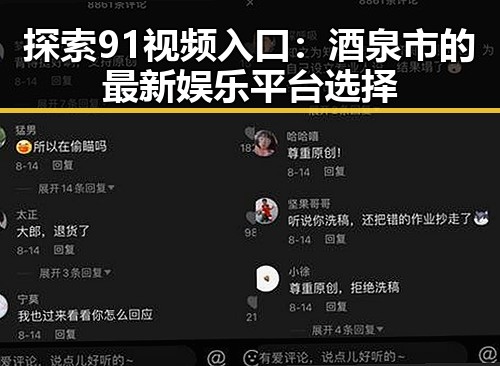 探索91视频入口：酒泉市的最新娱乐平台选择