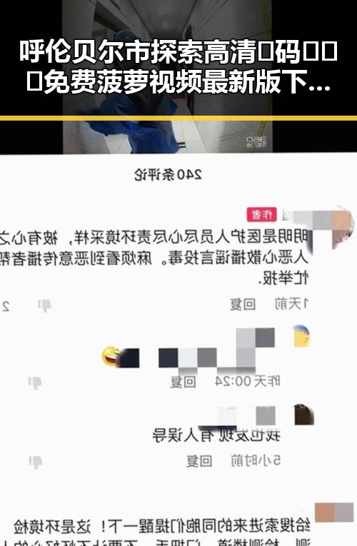 呼伦贝尔市探索高清🈚码🔞❌♋免费菠萝视频最新版下载带来的新趋势