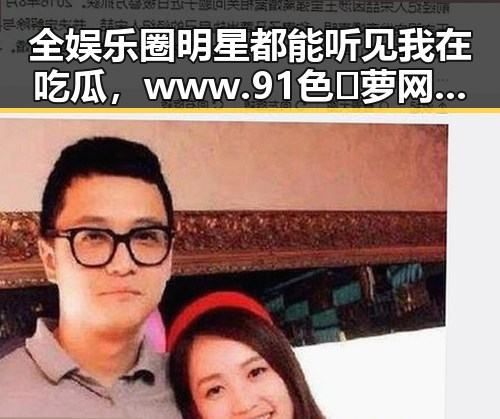 全娱乐圈明星都能听见我在吃瓜，www.91色😍萝网站免费官方版引发关注