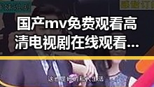 国产mv免费观看高清电视剧在线观看免费版：濮阳市民的新选择