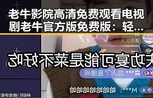 老牛影院高清免费观看电视剧老牛官方版免费版：轻松追剧的最佳选择